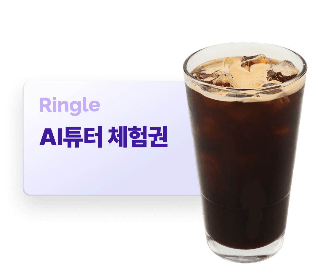 커피 쿠폰과 링글 AI튜터 체험권